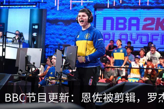 BBC节目更新：恩佐被剪辑，罗杰斯对AI视频笑而以对